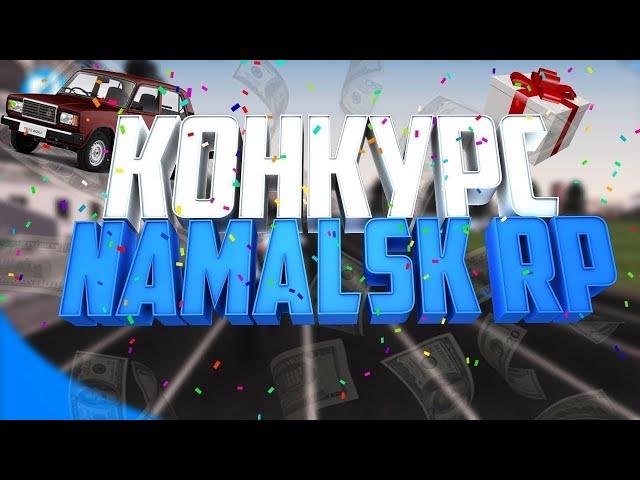 |КОРОТКОЕ ВИДЕО| РОЗЫГРЫШ НАМАЛЬСК РП|