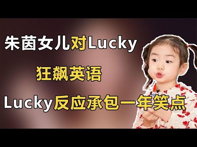 朱茵女儿对Lucky狂飙英语，注意Lucky反应，网友：承包我一年笑点