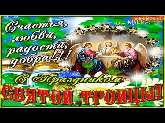 День Святой Троицы! Праздник Троица! Красивое поздравление с Троицей!