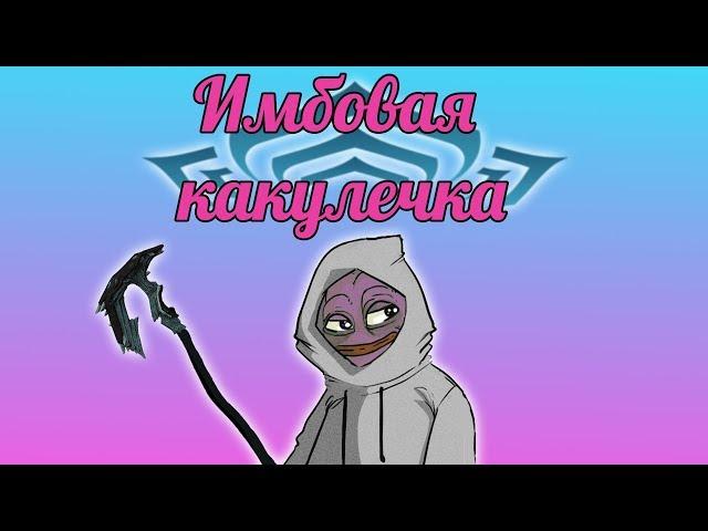 Чумной кивар в деле.(Warframe)