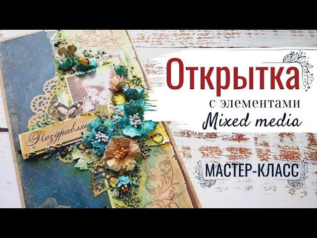 Mixed Media Card Tutorial | Открытка с элементами миксмедиа - Мастер-класс