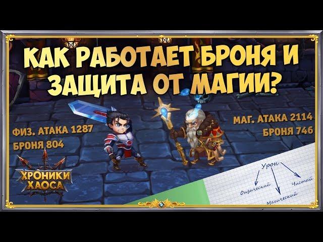 Знаете ли вы, что? #2 — Броня и Защита от магии | Хроники Хаоса