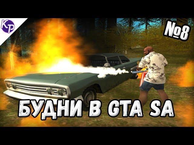 Будни в GTA SA №8