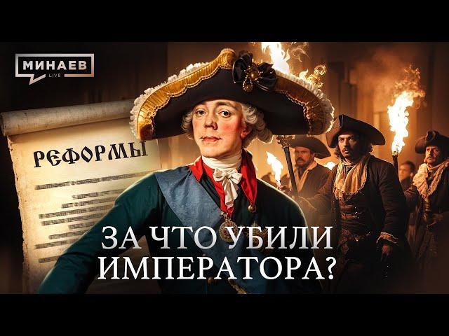 ПАВЕЛ I: За что убили императора? / Уроки истории @MINAEVLIVE