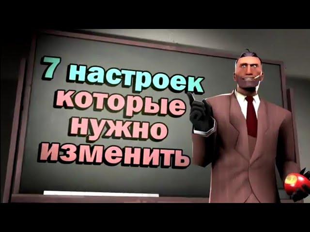 TF2: 7 Начальных настроек, которые нужно изменить для комфортной игры (Перезалив)