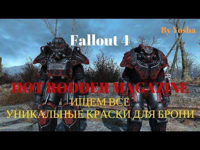 Fallout 4. Гайд по уникальным краскам для брони. Все журналы Hot Rodder.