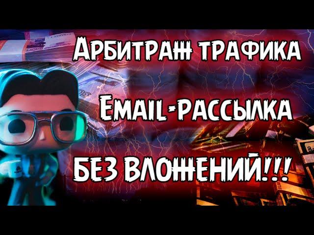  Заработок в интернете  Email-рассылка без вложений  