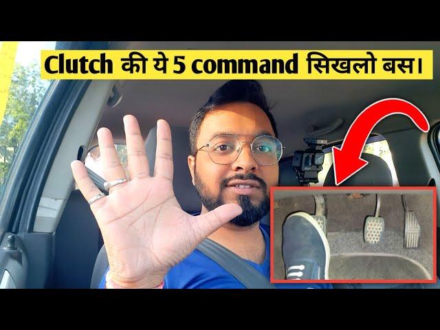 Clutch की ये 5 Commands आपको आनी ही चाहिए | 5 Clutch Commands You Should Know