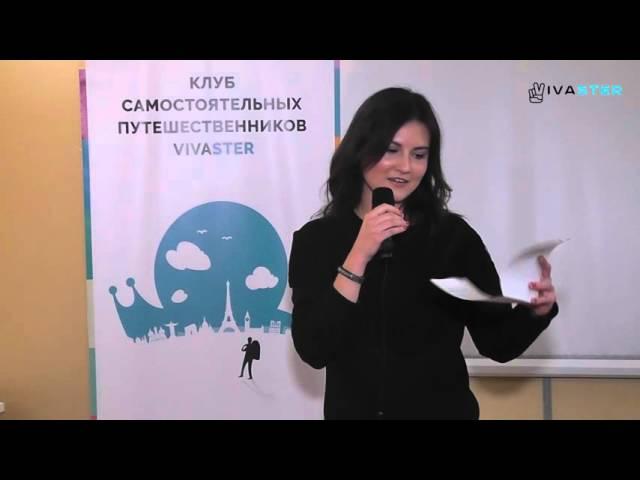 Клуб самостоятельных путешественников VIVAster. Как интересно писать о путешествиях