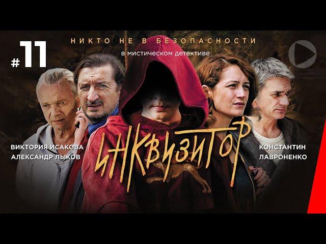 Инквизитор (11 серия) (2014) сериал