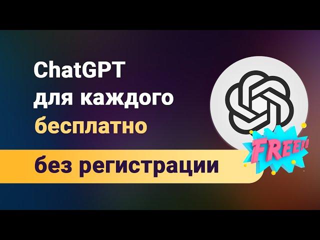 ChatGPT бесплатно и без регистрации на OpenAI! Не важно какая страна, больше никаких смс не нужно!