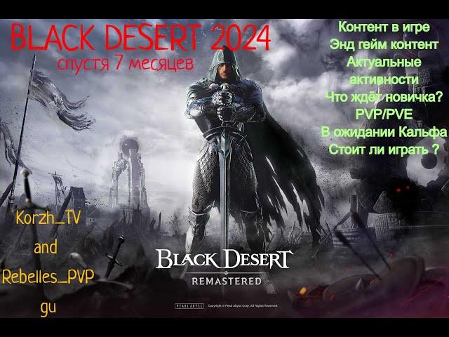 BLACK DESERT 2024, 7 мес спустя. Стоит ли играть? Вернуться? Актуальные активности.