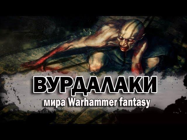 Вурдалаки (Warhammer fantasy/Вархаммер фэнтези №1) Бестиарий мира Вархаммер.