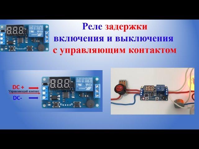 Реле задержки 12V  0.1 – 999 секунд | 12V Delay Timer Relay 0.1 - 999 seconds | Настройки