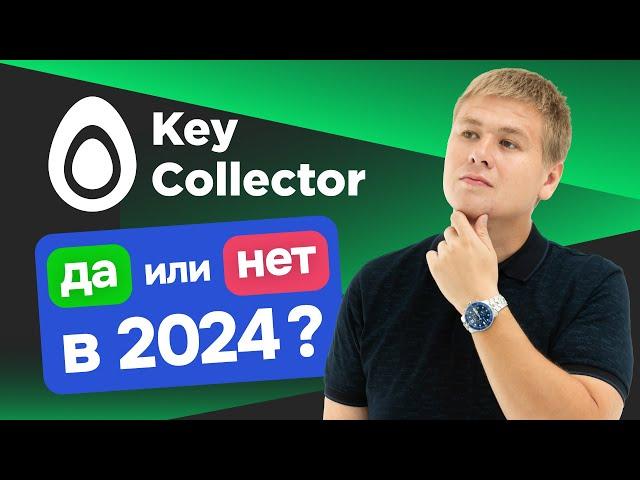 Сбор семантического ядра в Key Collector: Да или Нет в 2024?