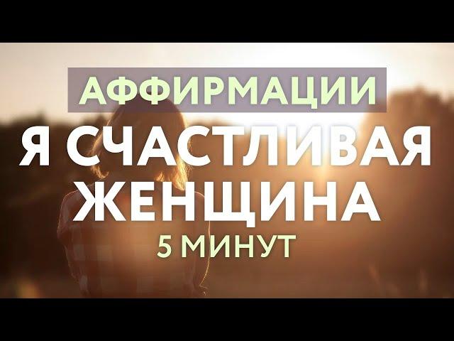 САМАЯ СИЛЬНАЯ АФФИРМАЦИЯ! Я СЧАСТЛИВАЯ ЖЕНЩИНА. АФФИРМАЦИИ ДЛЯ ЖЕНЩИН. ЖЕНСКАЯ ЭНЕРГИЯ