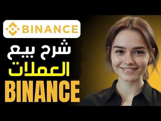 كيفية بيع عملاتك المشفرة على Binance  شرح كيف ابيع العملات الرقمية من منصة بينانس | Binance P2P 