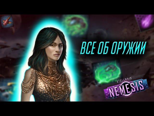 Как вооружать корабли в Stellaris? // Гайд по боевой системе в Stellaris Nemesis