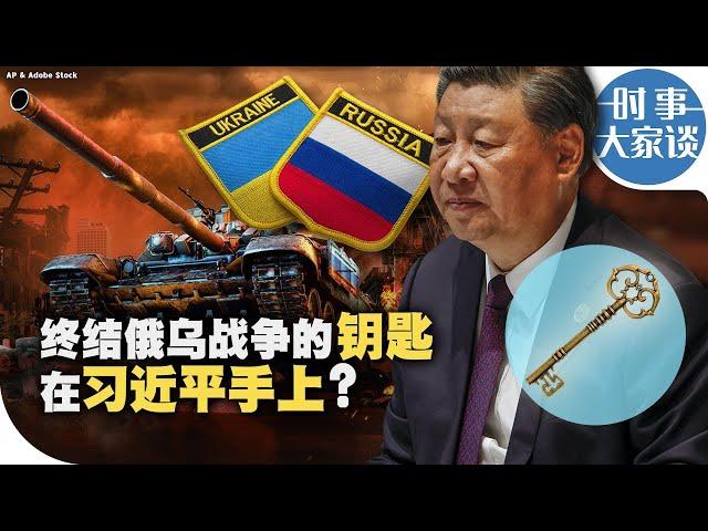 时事大家谈：终结俄乌战争的钥匙在习近平手上？