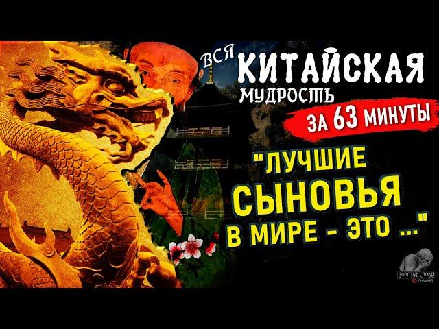 63 Минуты Китайской Мудрости, Эти Китайские цитаты со смыслом Изменят твой Взгляд на жизнь