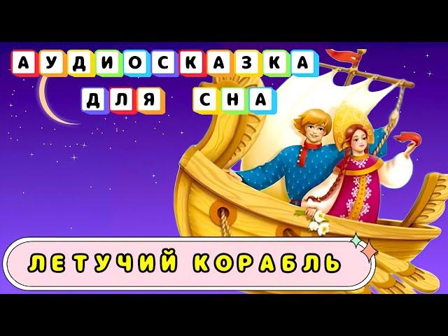 Летучий Корабль Сказки на ночь | Аудиосказки для сна | Народные сказки | Сказки для самых маленьких