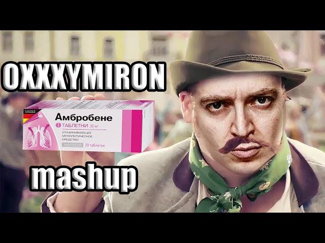 Оксимирон зачитал рекламу Амбробене Мэшап Oxxxymiron mashup