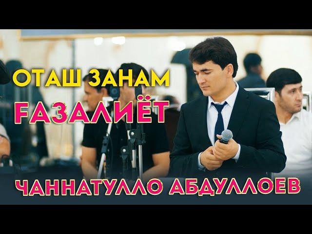 Чаннатулло Абдуллоев - Нолаи БУЛБУЛ  |  FАЗАЛИЁТ