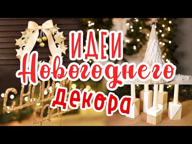 5 DIY идей НОВОГОДНЕГО ДЕКОРА. Украшения для дома к Новому году своими руками. Подсвечники и венок.