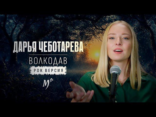 Дарья Чеботарева - Волкодав (Мельница) [рок-версия, кавер 2024]