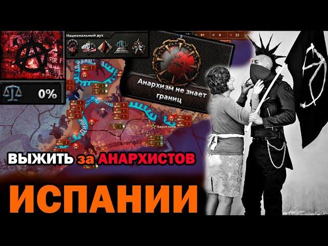 ВЫЖИТЬ за АНАРХИСТОВ ИСПАНИИ С (IRONMAN) в 1936 Hoi4: No Step Back- АНАРХИЗМ в Hearts of Iron 4!