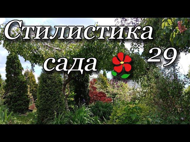 Курсы. Ландшафтный дизайн. Урок 29. Стилистика сада.