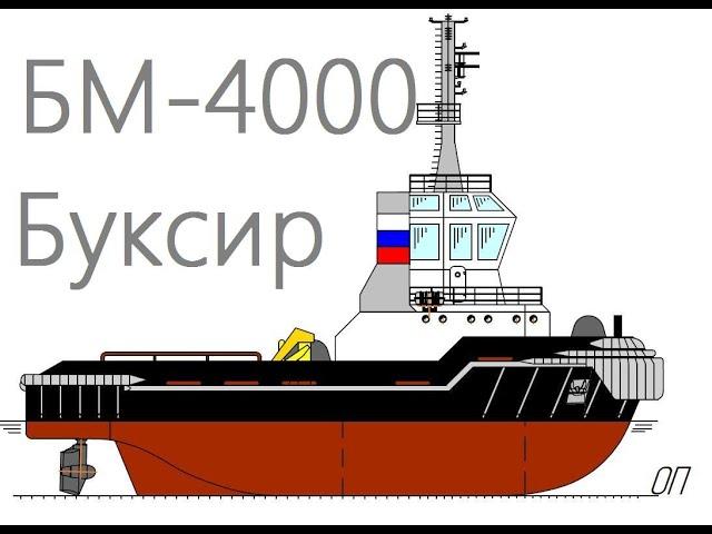 Буксир морской БК- 4000