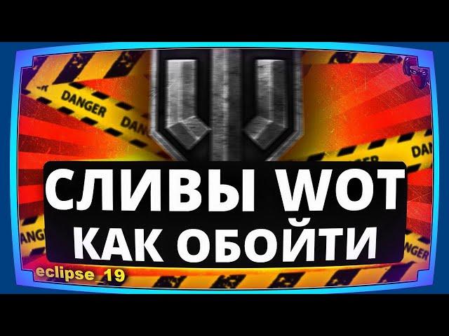 ЧТО ДЕЛАТЬ, ЕСЛИ ОДНИ СЛИВЫ В WOT?