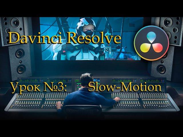 DaVinci Resolve: Slow-Motion