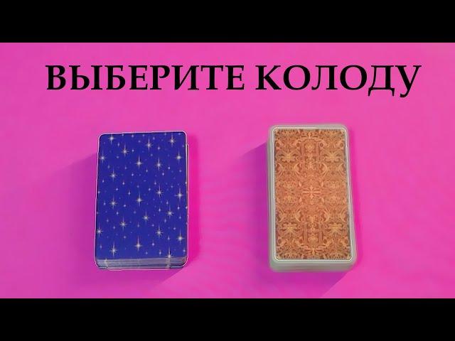 Сильна ли его любовь? Расклад Таро