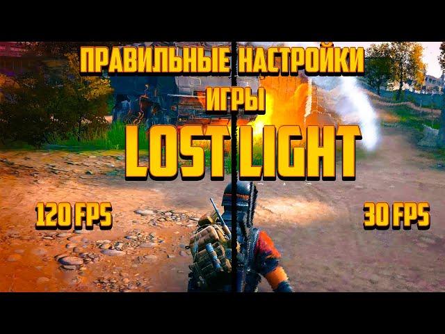 LOST LIGHT ПРАВИЛЬНАЯ НАСТРОЙКА ИГРЫ! АКТУАЛЬНО НА 2022 год! #lostlight