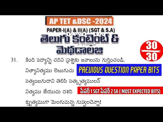 Ap Tet Dsc Telugu | Ap Tet Telugu Previous Question Paper Bits with Answers | Ap Tet Dsc2024 | Ap