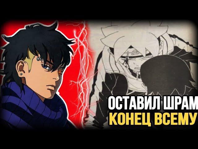 КАВАКИ ОСТАВИЛ БОРУТО ШРАМ | СМЕРТЬ САСКЕ | СПОЙЛЕРЫ 78 ГЛАВЫ МАНГИ БОРУТО