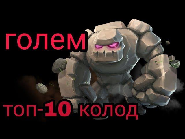 Топ-10 колод с големом. Колоды на любой вкус. Топ-колода с големом / Clash Royale / Клеш Рояль