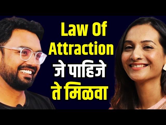 Law Of Attraction चा फ्री मास्टरक्लास | Law Of Attraction in Marathi Podcast | आकर्षणाचा सिद्धांत