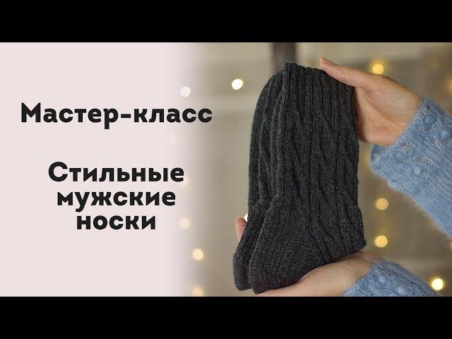 МК. Стильные мужские носки. Любимые носки мужа! Справится даже новичок!