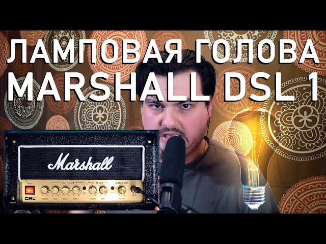 Ламповый гитарный усилитель - Marshall DSL 1