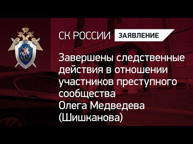 Завершены следственные действия по делу преступного сообщества Олега Медведева (Шишканова)