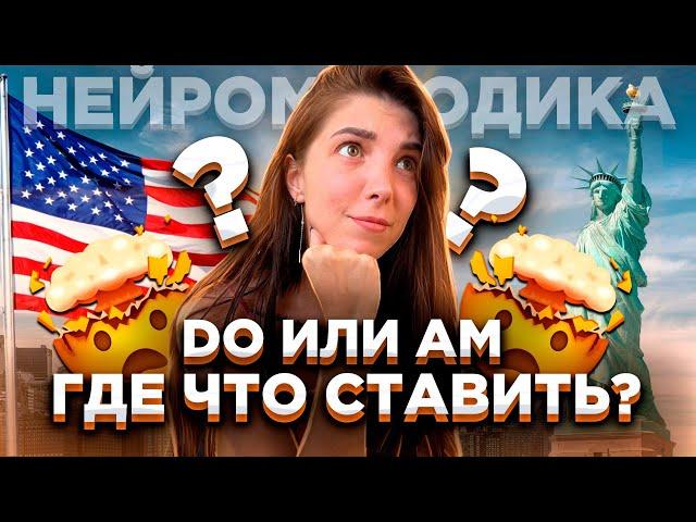 Где в английском ставить DO, а где AM?