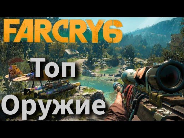 Самое лучшее оружие в начале игры: Far Cry 6 Полней сет