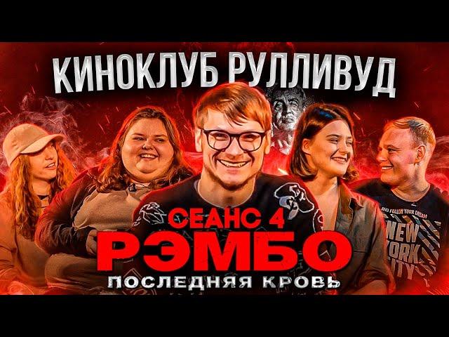 КИНОКЛУБ РУЛЛИВУД | Рэмбо Последняя кровь | Экке, Лизунов, Юля Демиденкова, Саша Шрайден, Юля Войтюк