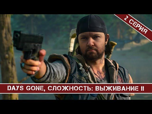 ИЩЕМ БИНТ ДЛЯ БУХАРЯ / DAYS GONE / 2 СЕРИЯ