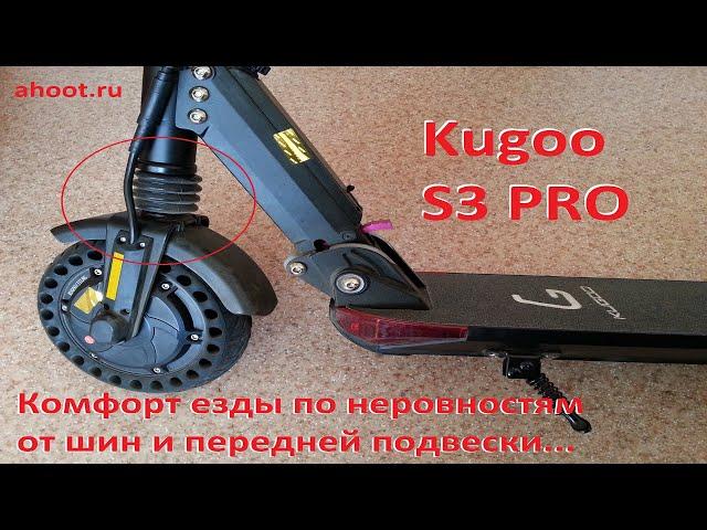 ahoot.ru * Kugoo S3 PRO как работает передняя подвеска электросамоката для комфортной езды по кочкам