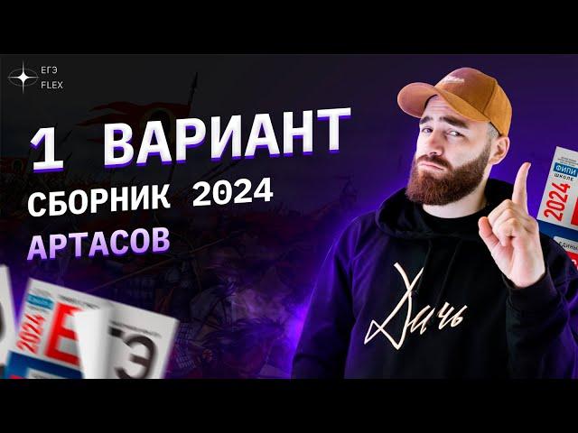 РАЗБОР 1 ВАРИАНТА АРТАСОВА 2024 | История с Гефестом | ЕГЭFlex