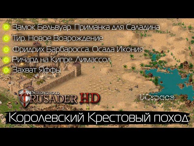 Королевский Крестовый поход | Исторические кампании | Stronghold Crusader